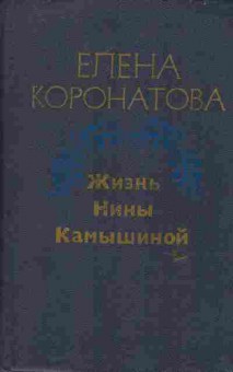 Книга Коронатова Е. Жизнь Нины Камышиной, 11-6165, Баград.рф